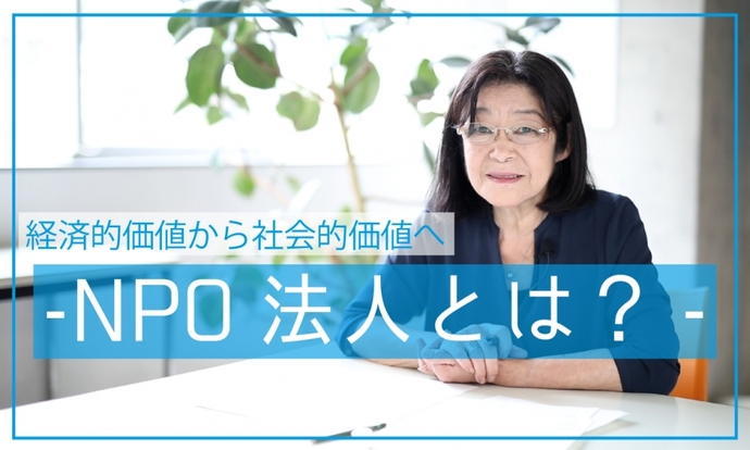 動画サムネイル：NPO法人とは？