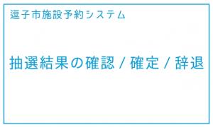 抽選結果の確認/確定/辞退（外部リンク・新しいウィンドウで開きます）