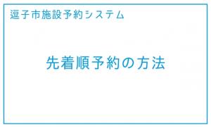 先着順予約の方法（外部リンク・新しいウィンドウで開きます）