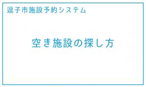 空き施設の探し方（外部リンク・新しいウィンドウで開きます）