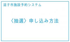 抽選 申込方法（外部リンク・新しいウィンドウで開きます）