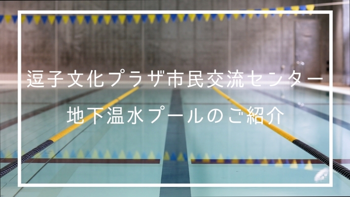 動画サムネイル：地下温水プールのご紹介