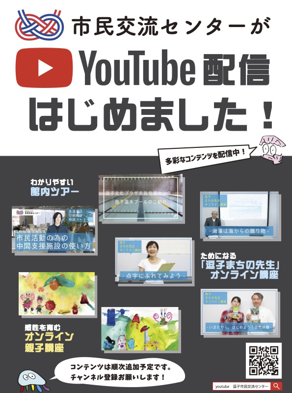 写真：市民交流センターがYouTube配信はじめました！　チラシ