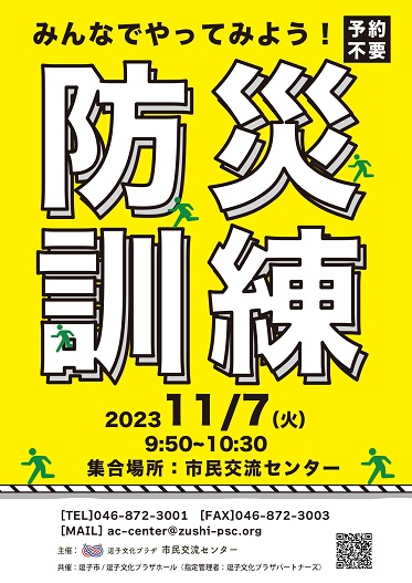 2023年11月7日 防災訓練案内