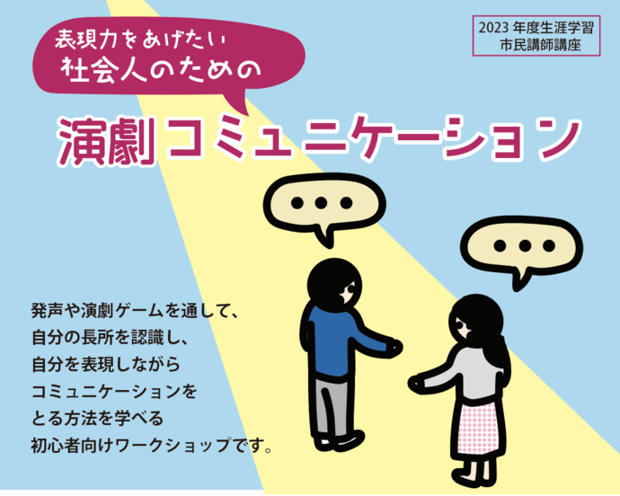 表現力をあげたい社会人のための演劇コミュニケーション