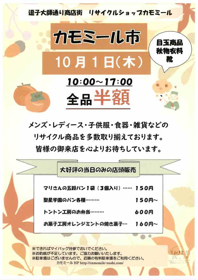 カモミール市　10月