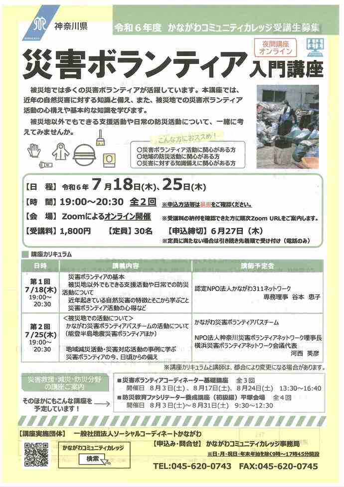 災害ボランティア入門講座