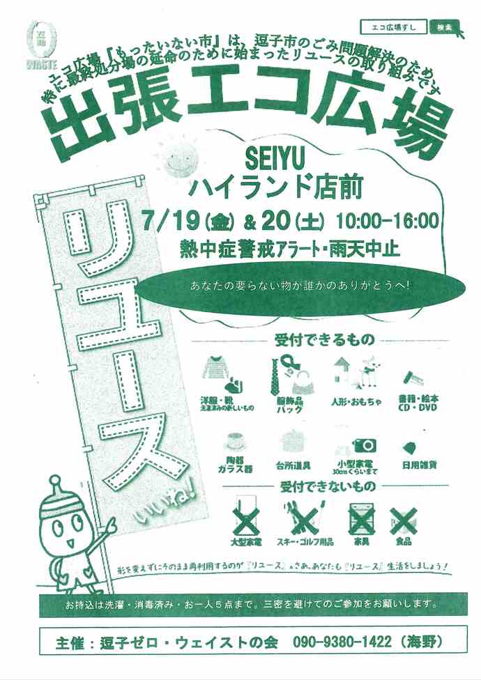 出張エコ広場