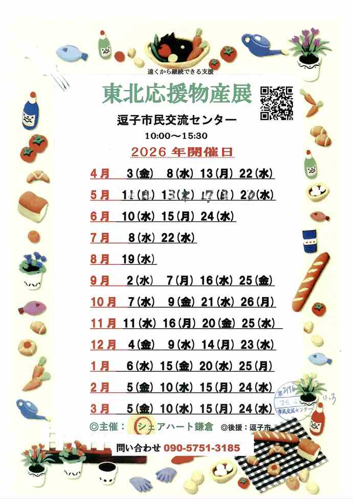 東北応援物産展2026