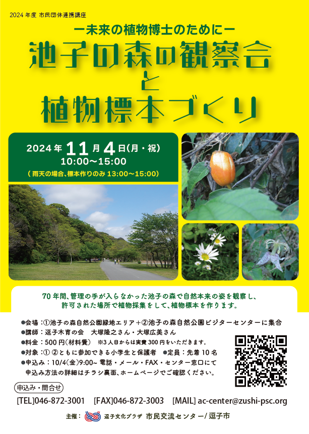 池子の森の観察会と植物標本づくり