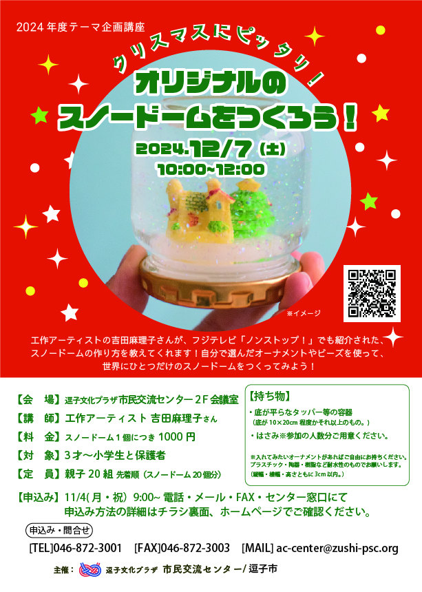 オリジナルのスノードームをつくろう！