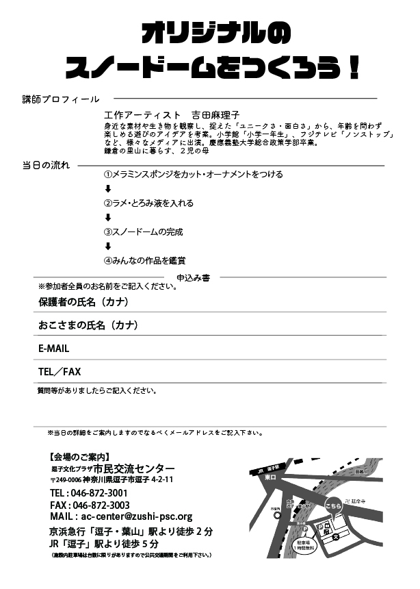 オリジナルのスノードームを作ろう！申込み用紙