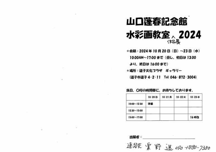 チラシ・山口蓬春記念館　水彩画教室作品展