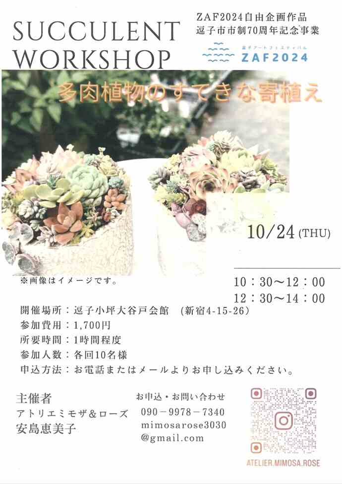 ZAF2024　ワークショップ　多肉植物のすてきな寄植え