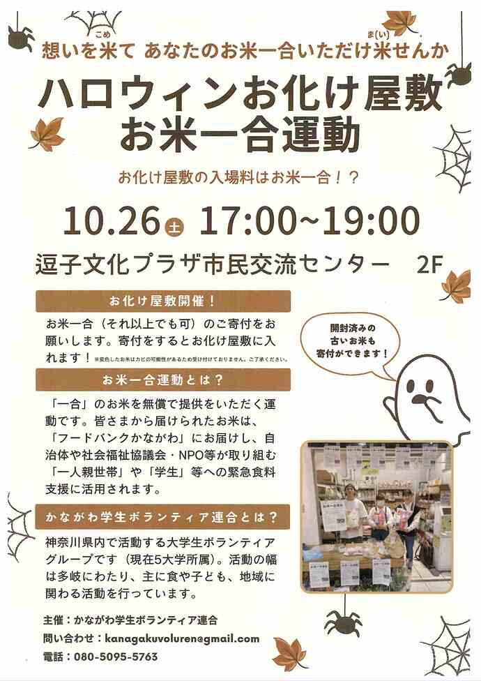 チラシ　お米一合運動ハロウィンお化け屋敷