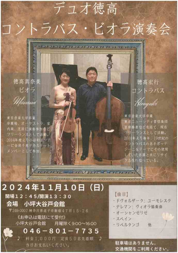チラシ　デュオ徳高　演奏会