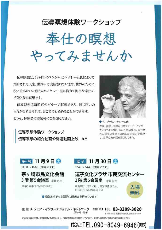 伝道瞑想体験ワークショップ　奉仕の瞑想やってみませんか