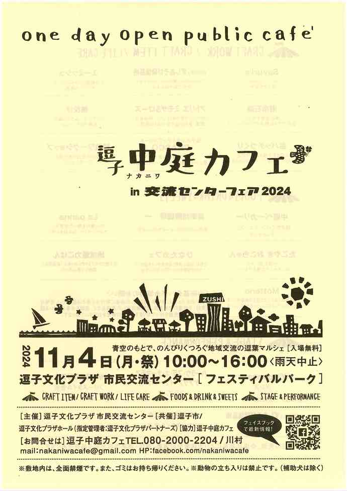 逗子中庭カフェin交流センターフェア2024