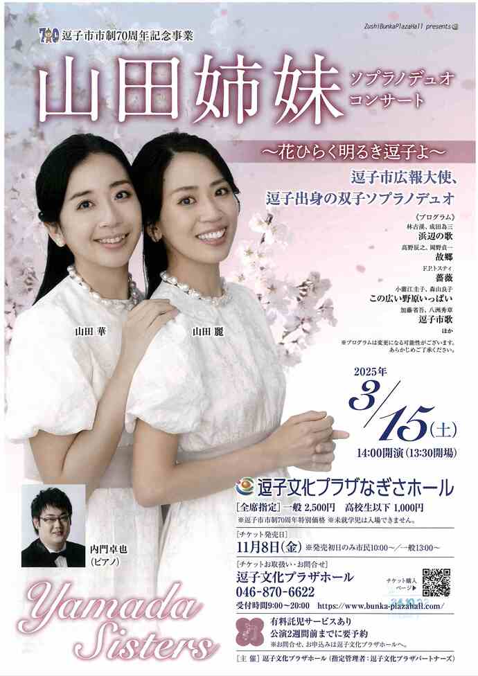 チラシ　山田姉妹ソプラノデュオコンサート
