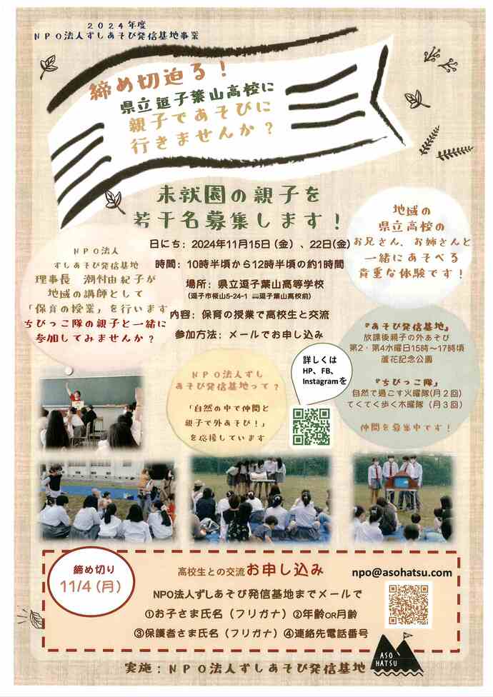 県立逗子葉山高校に親子であそびに行きませんか？