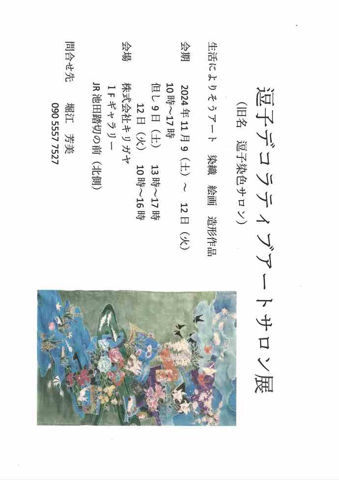 逗子デコラティブアートサロン展