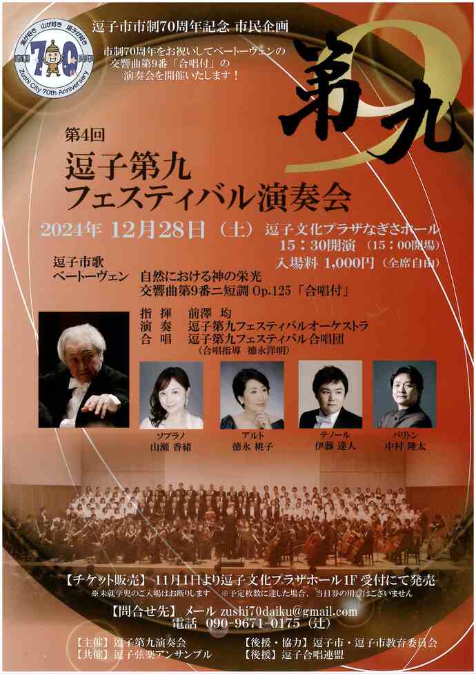 チラシ　逗子第九演奏会