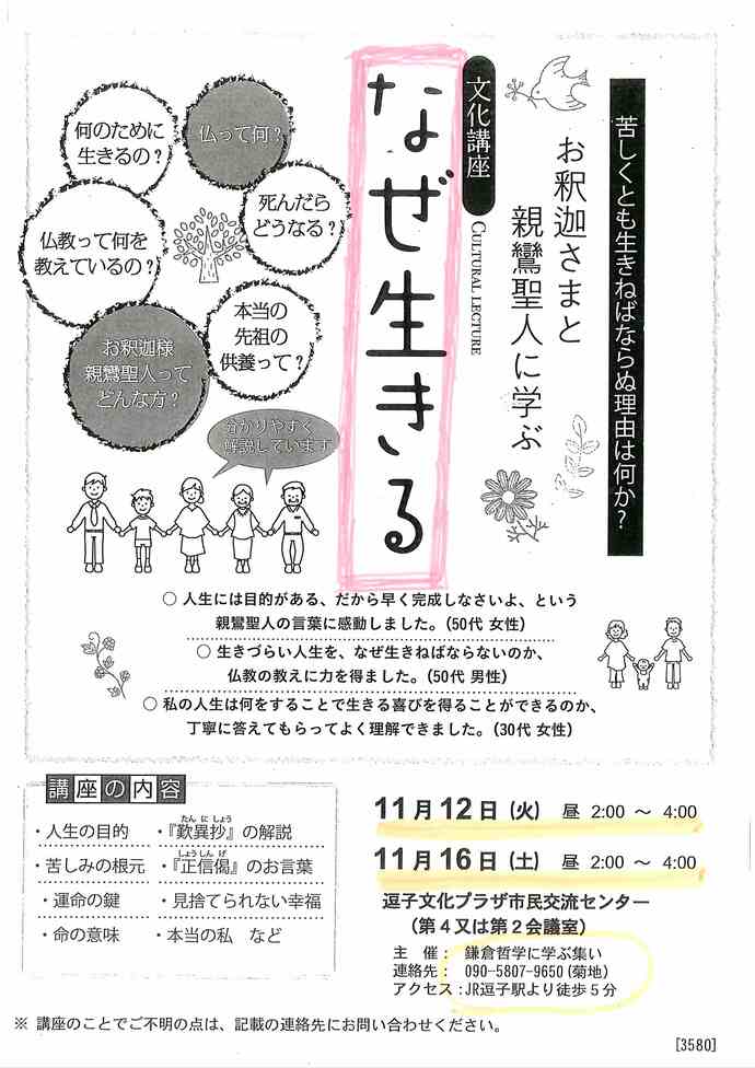 お釈迦さまと親鸞聖人に学ぶ　なぜ生きる