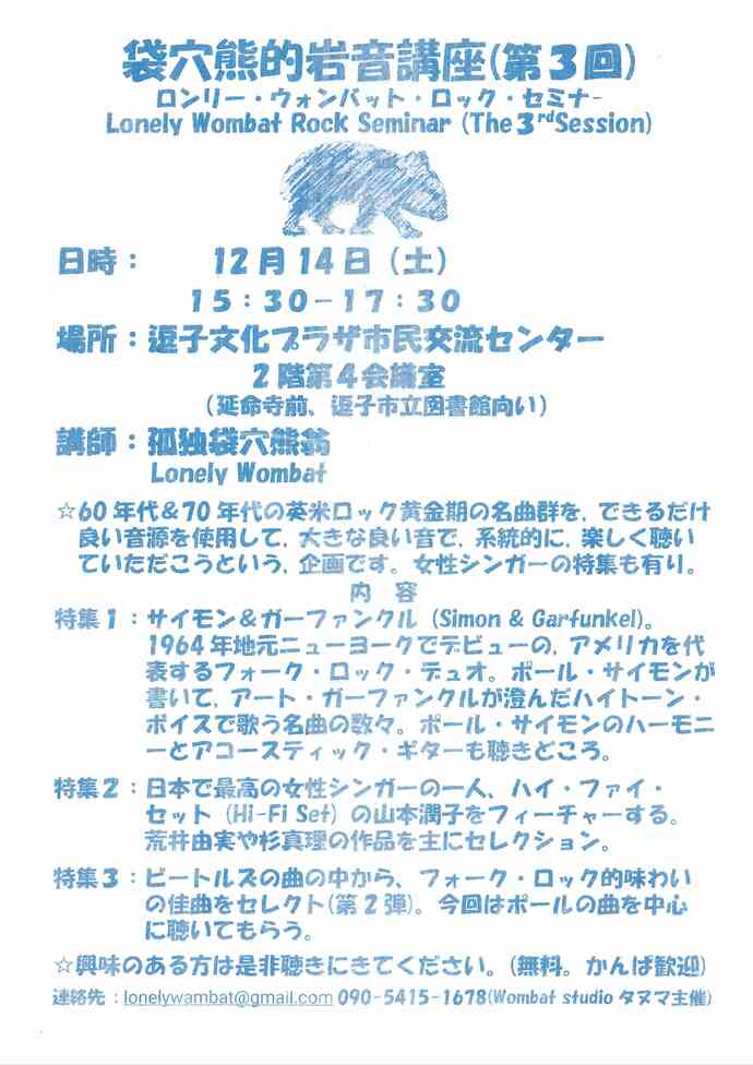 袋穴熊的岩音講座　ロンリー・ウォンバット・ロック・セミナー(第3回)