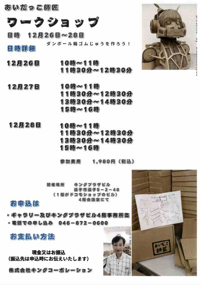 チラシ　ダンボール輪ゴムじゅうを作ろう