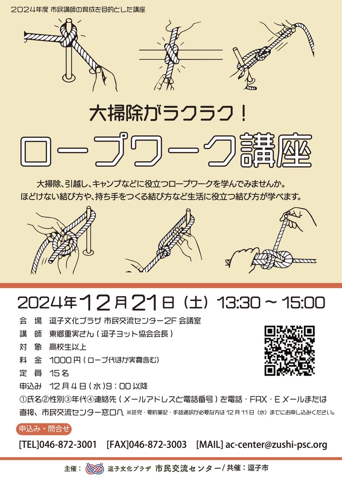 大掃除がラクラク！ロープワーク講座