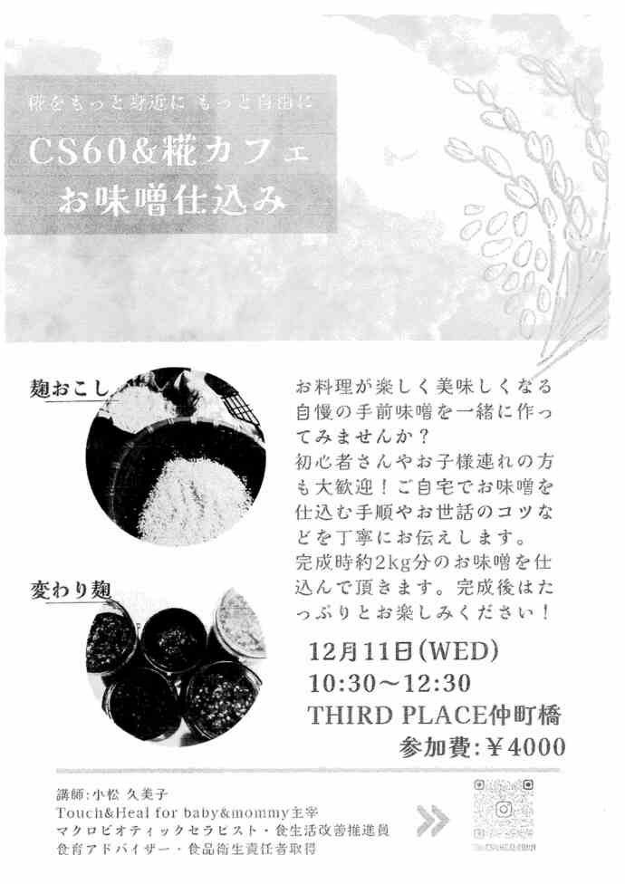 CS60＆糀カフェ　お味噌仕込み