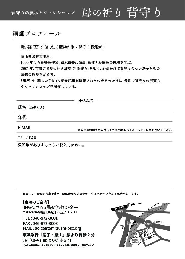 背守りの展示とワークショップ「母の祈り 背守り」申込