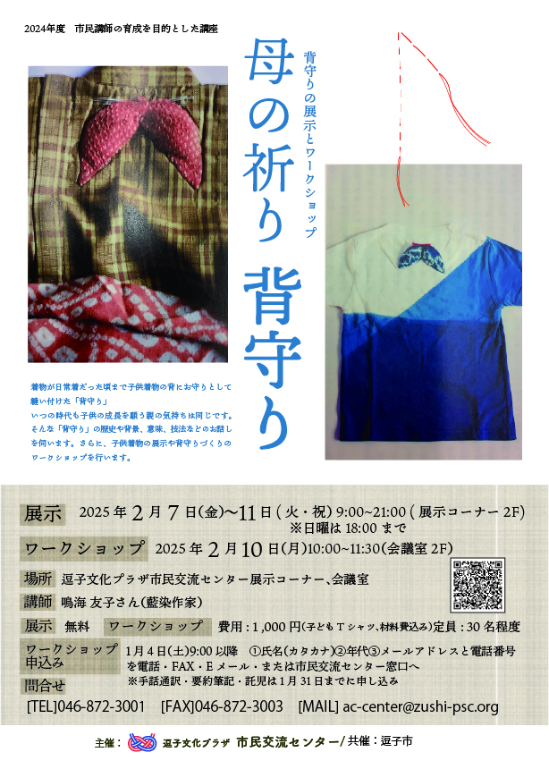 背守りの展示とワークショップ「母の祈り 背守り」