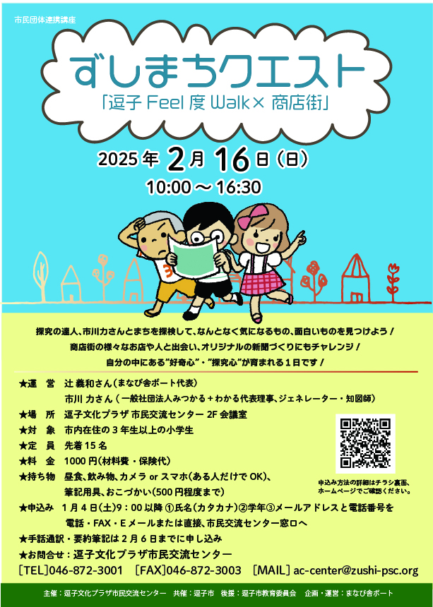 「ずしまちクエスト逗子Feel度Walk×商店街」