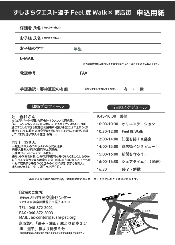 「ずしまちクエスト逗子Feel度Walk×商店街」申込み
