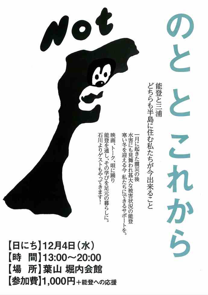 チラシ　のとと　これから