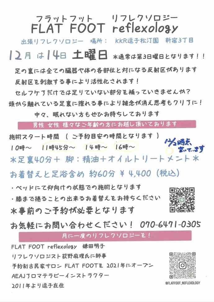 チラシ　フラットフット　リフレクソロジー