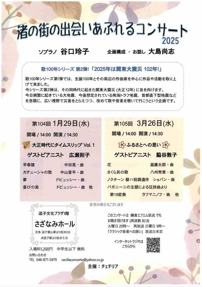 渚の街の出会いあふれるコンサート　2025