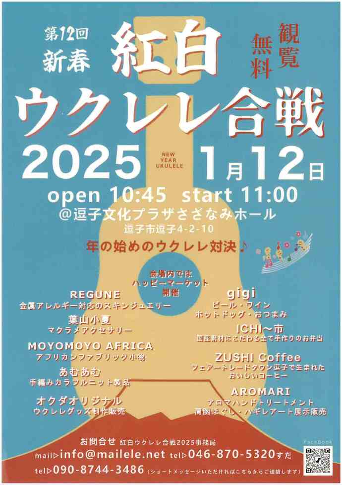 チラシ　紅白ウクレレ合戦