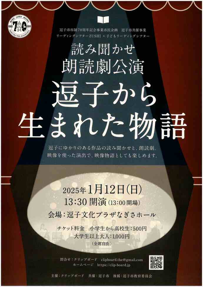 読み聞かせ朗読劇公演　逗子から生まれた物語