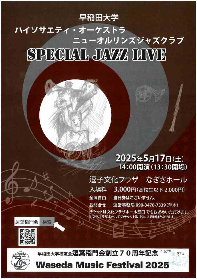 早稲田大学ハイソサエティ・オーケストラ　ニューオルリンズジャズクラブ