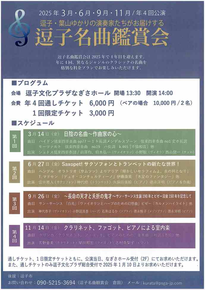 逗子名曲鑑賞会