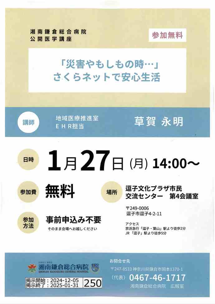 湘南鎌倉総合病院公開医学講座