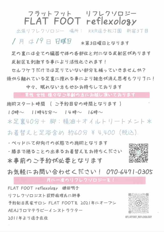 チラシ　フラットフットリフレクソロジー