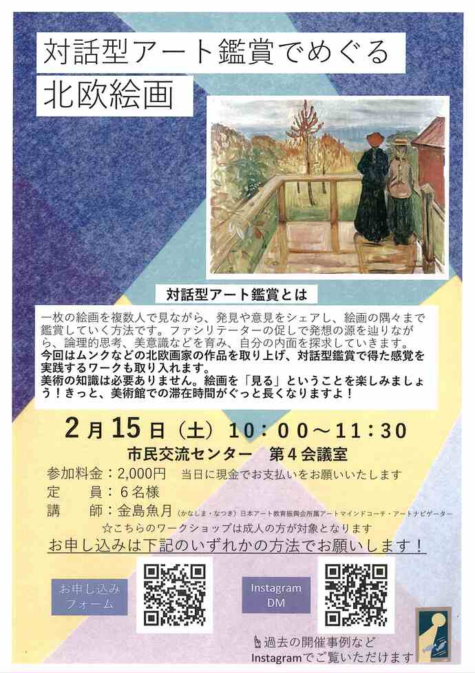 対話型アート鑑賞でめぐる北欧絵画