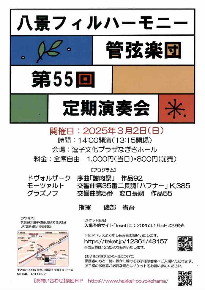 チラシ　八景フィルハーモニー管弦楽団
