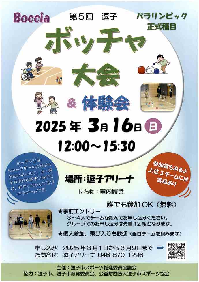 チラシ　ボッチャ大会