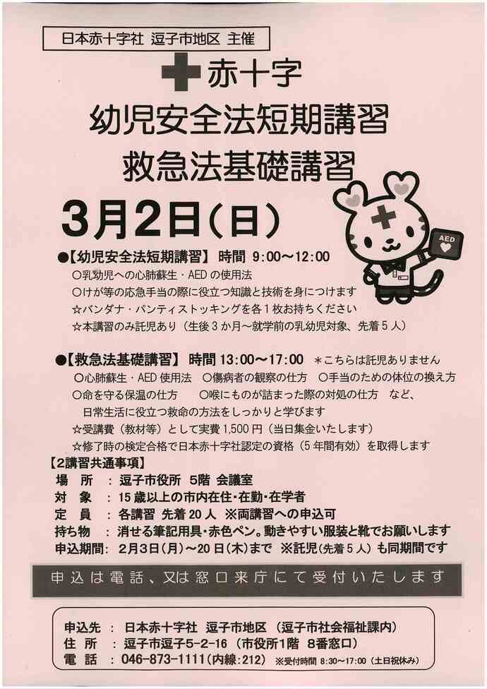 赤十字幼児安全法短期講習／救急法基礎講習