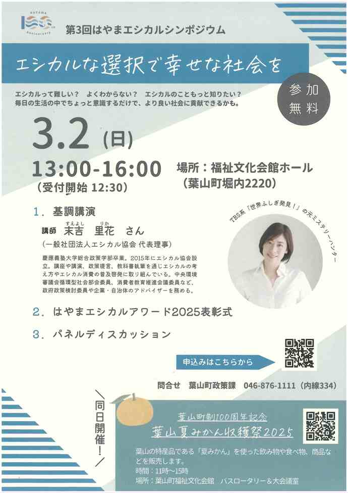 第3回はやまエシカルシンポジウム