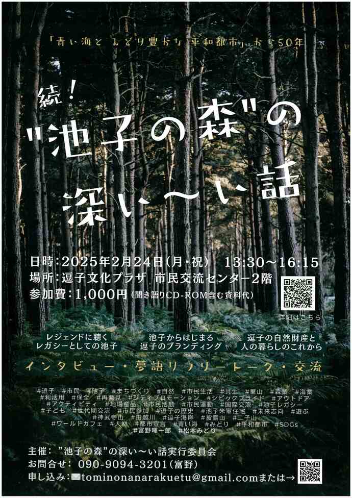 続！”池子の森”の深い～い話